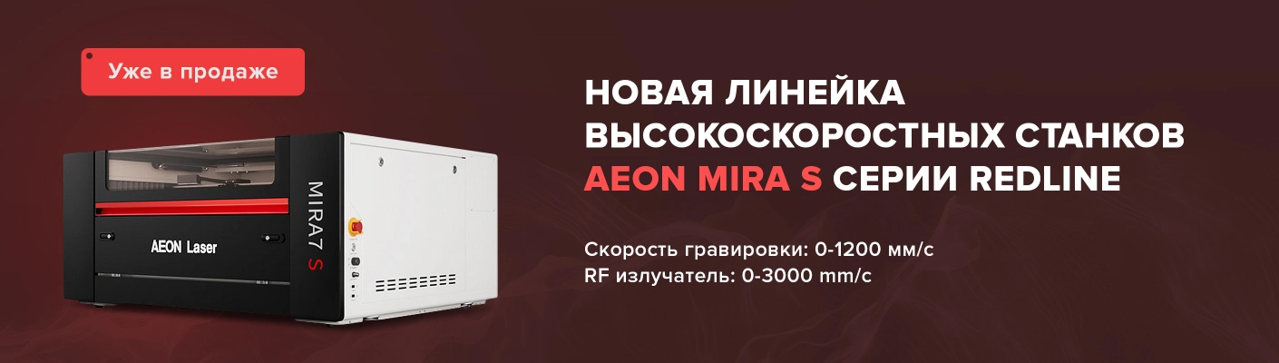 Высокоскоростные станки Aeon MIRA S