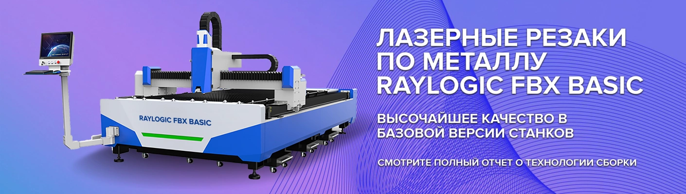 Лазерный станок по металлу Raylogic FBX Basic 23