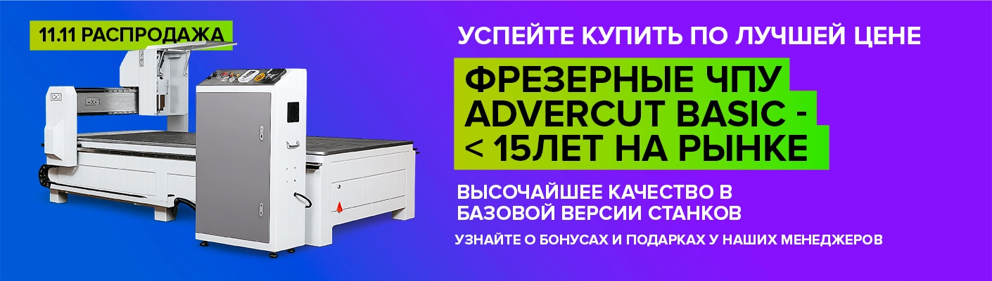 ЧПУ ADVERCUT BASIC - 11.11 - РАСПРОДАЖА