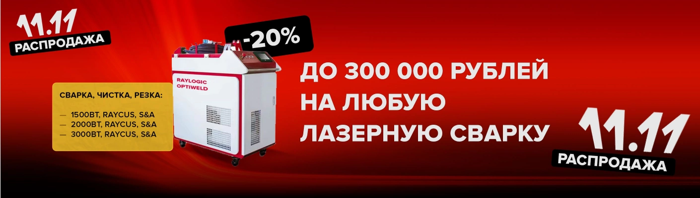 РАспродажа 11.11 Лазерная сварка X3pro