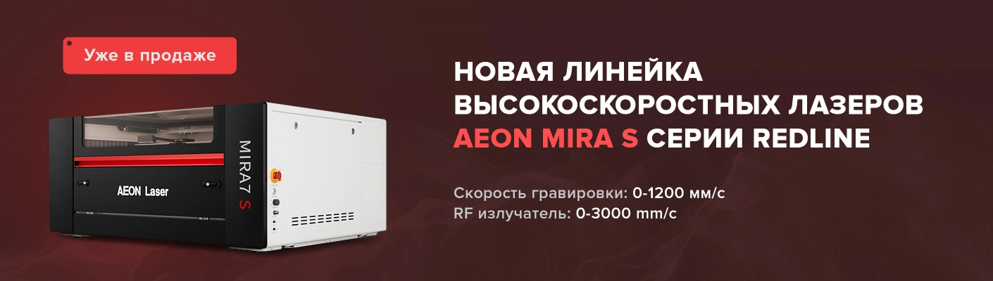 Высокоскоростные станки Aeon MIRA S