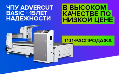 ЧПУ ADVERCUT BASIC - 11.11 - РАСПРОДАЖА