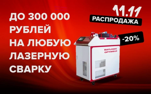 РАспродажа 11.11 Лазерная сварка X3pro