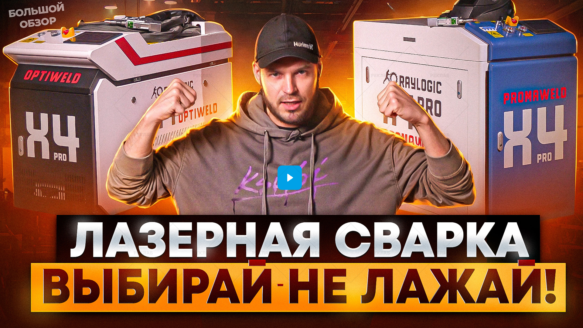 Видео ролик с подробным разбором всех нюансов о лазерной сварке